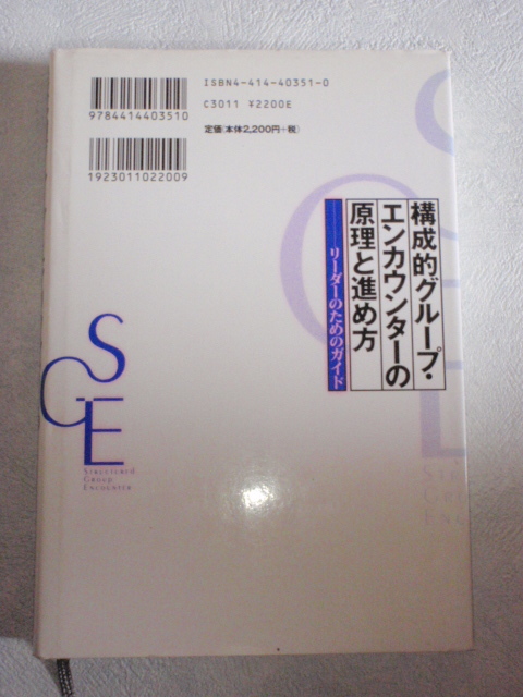 構成的グループ・エンカウンターの原理と進め方 リーダーのためのガイド　國分康孝・片野智治_画像2