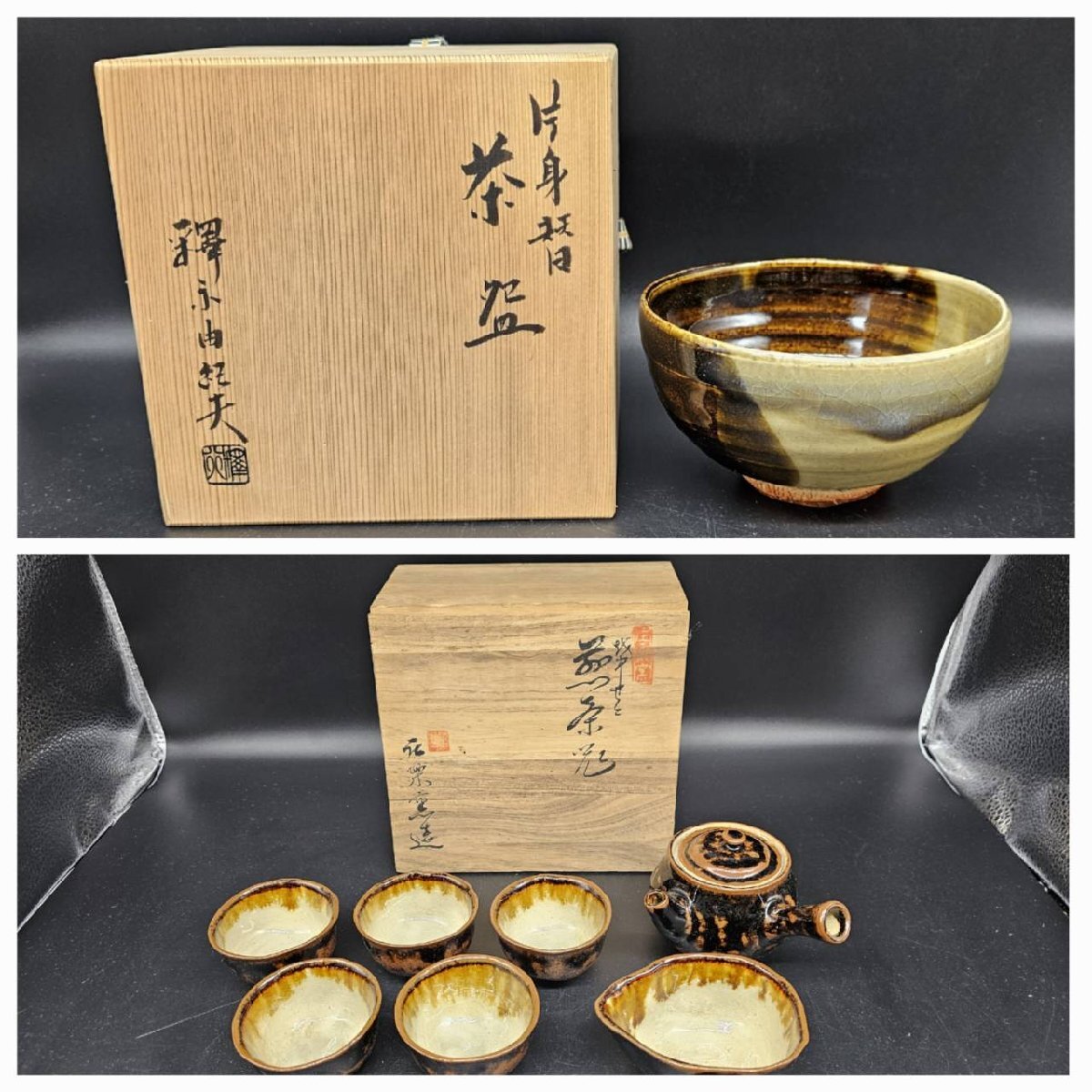 釋永由紀夫 作 片身替茶わん 釋永庄次郎 作 茶器揃 /庄楽窯/越中瀬戸焼/茶器/茶道具の画像1