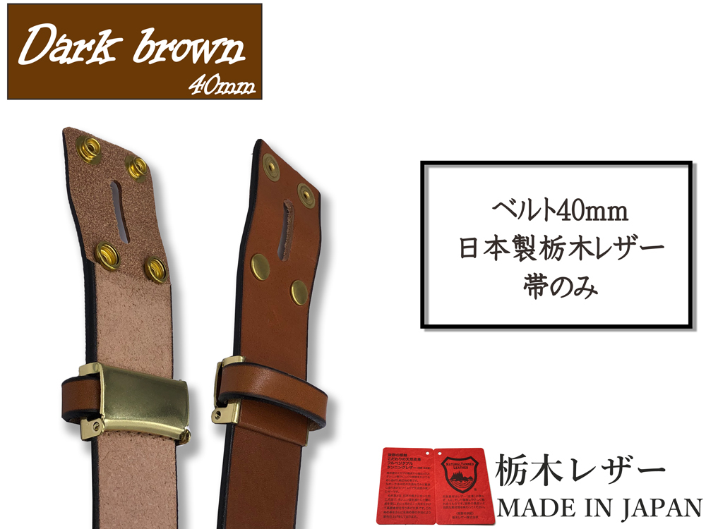 新品 栃木レザー カジュアルベルト Lサイズ メンズ 無地 帯のみ 本革 交換用 取り換え 牛革 40mm 茶色 チョコ 金ホック W041DBLG_画像3