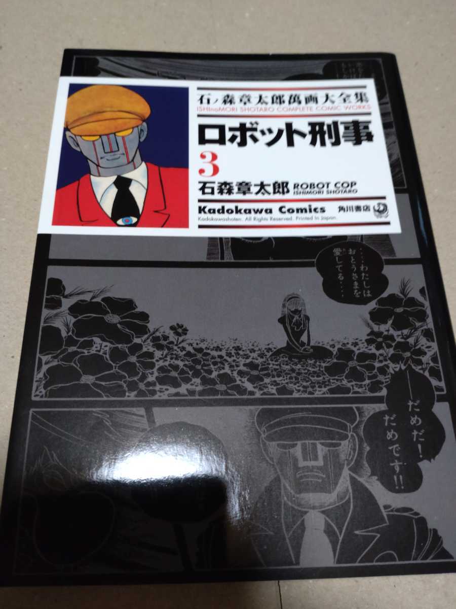 石森章太郎 「ロボット刑事」全3巻の画像3