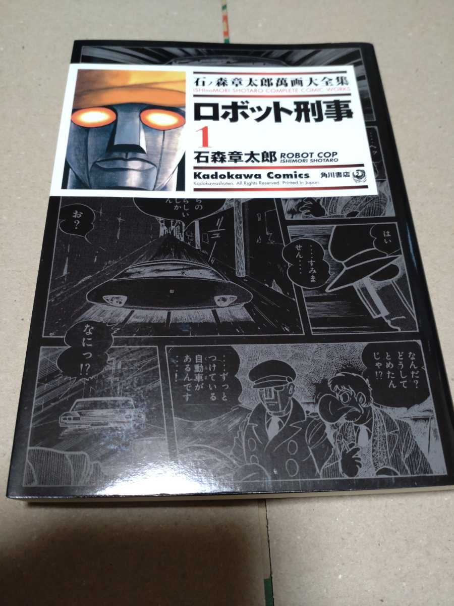 石森章太郎 「ロボット刑事」全3巻の画像1