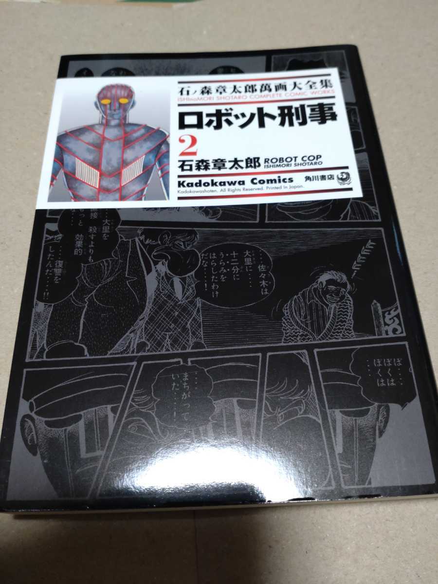 石森章太郎 「ロボット刑事」全3巻の画像2