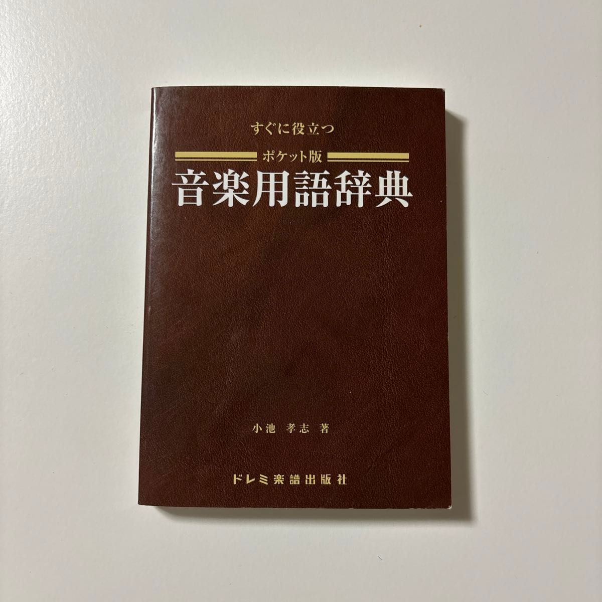 ポケット版 音楽用語辞典／すぐに役立つ 小池孝志 著