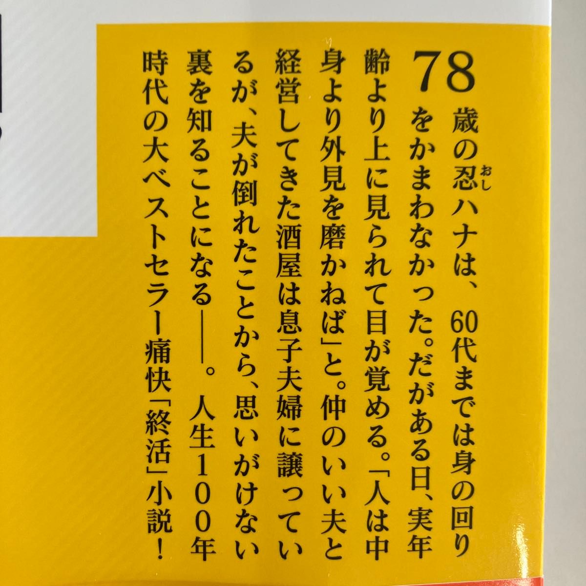 【同梱可で合計から150円引き】すぐ死ぬんだから （講談社文庫　う２６－２１） 内館牧子／〔著〕