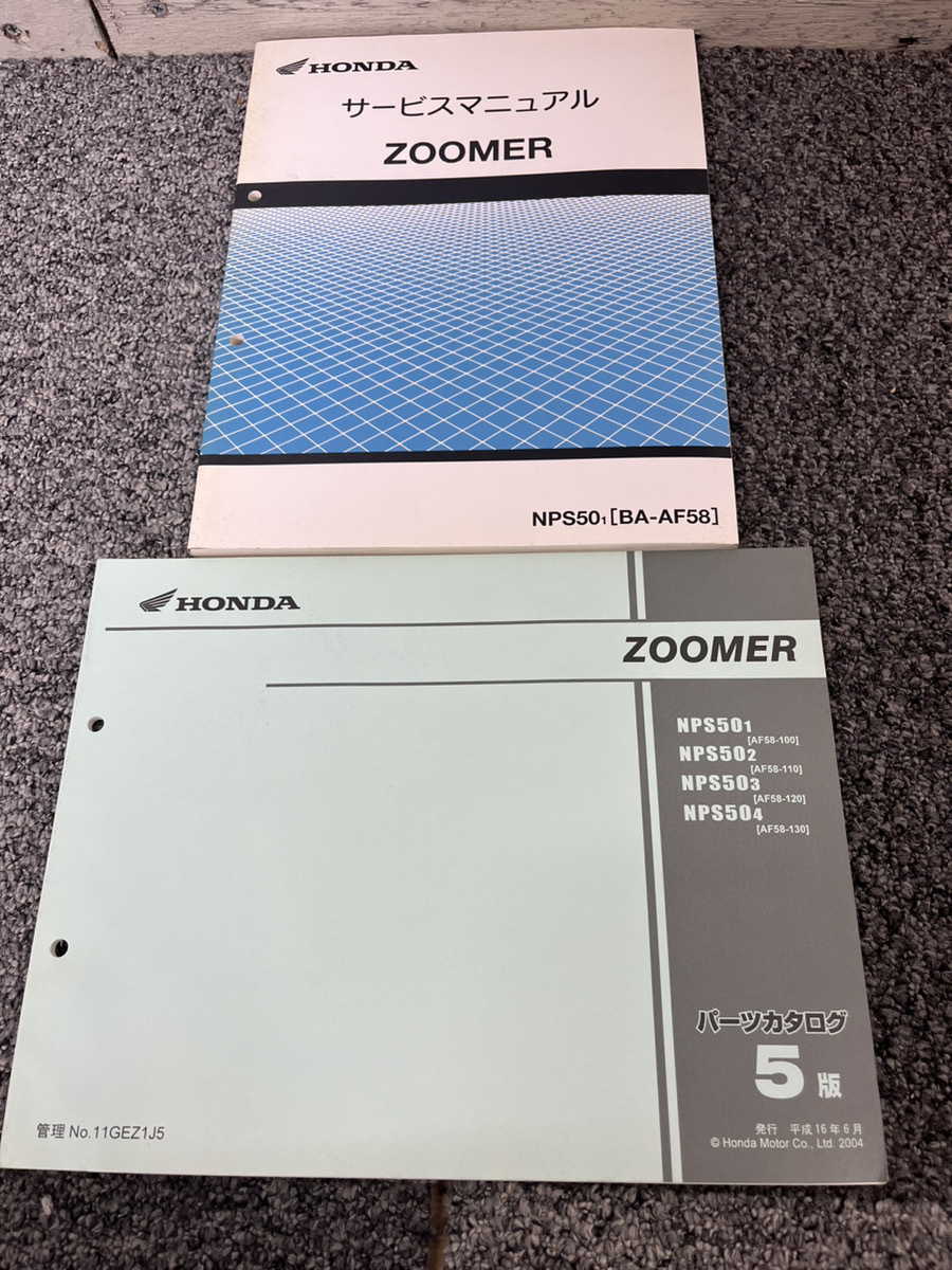 【TA73】ZOOMER ズーマー NPS50 BA-AF58 サービスマニュアル パーツカタログ　2冊　HONDA_画像1