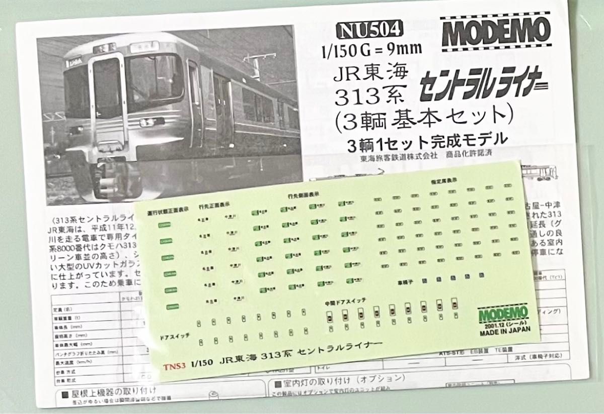 【美品】モデモmodemo JR東海313系8000番台セントラルライナー基本3両セット《外箱無し》