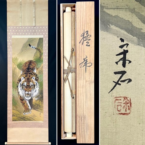【真作】荒井宋石「猛虎」掛軸 絹本 金泥 鳥獣 日本画 日本美術 絵画 共箱 ｈ042406の画像1