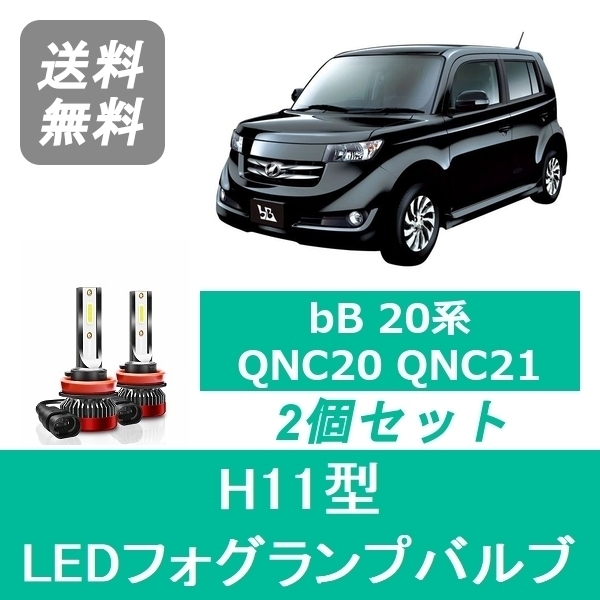 フォグランプバルブ bB 20系 QNC20 QNC21 QNC25 H17.12～H28.7 LED H11 6000K 20000LM トヨタ SPEVERT_画像1