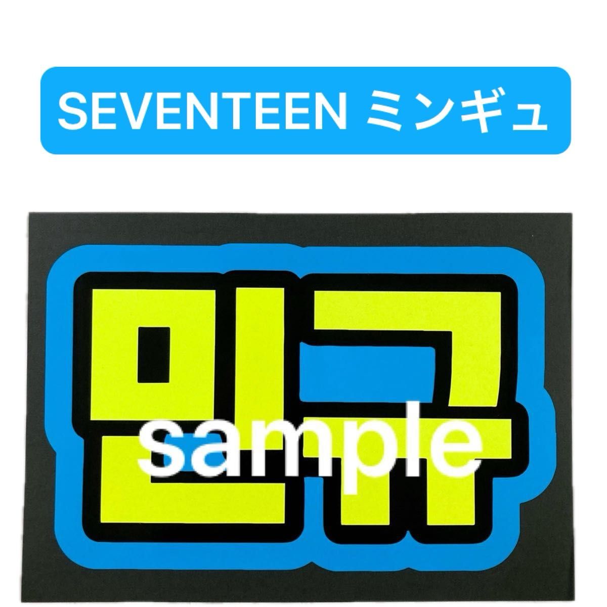 SEVENTEEN セブチ ミンギュ 蛍光カラーネームボード 蛍光色 SEVENTEEN セブチ ミンギュ 蛍光カラーネームボード 蛍光色