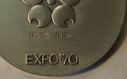 日本万博博覧会メダル９枚とユニバーシャード東京大会メダル２枚（銀製・925、重量２０４g）の画像5