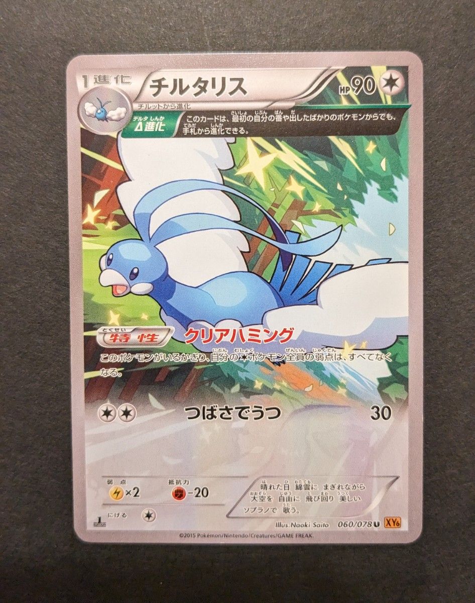 ポケモンカード　ポケカ　チルタリス　プロモ　1ED　チルタリス　162/XY-P　060/078　2枚セット　2015