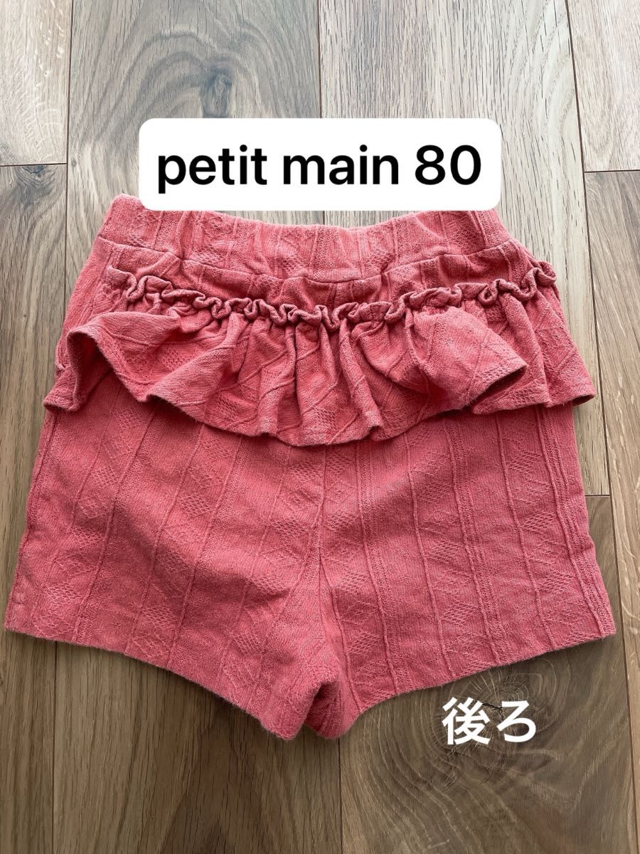 petit main プティマイン　ショートパンツ　半ズボン　バックフリル　ボトムス　80 ベビー　夏物　夏服