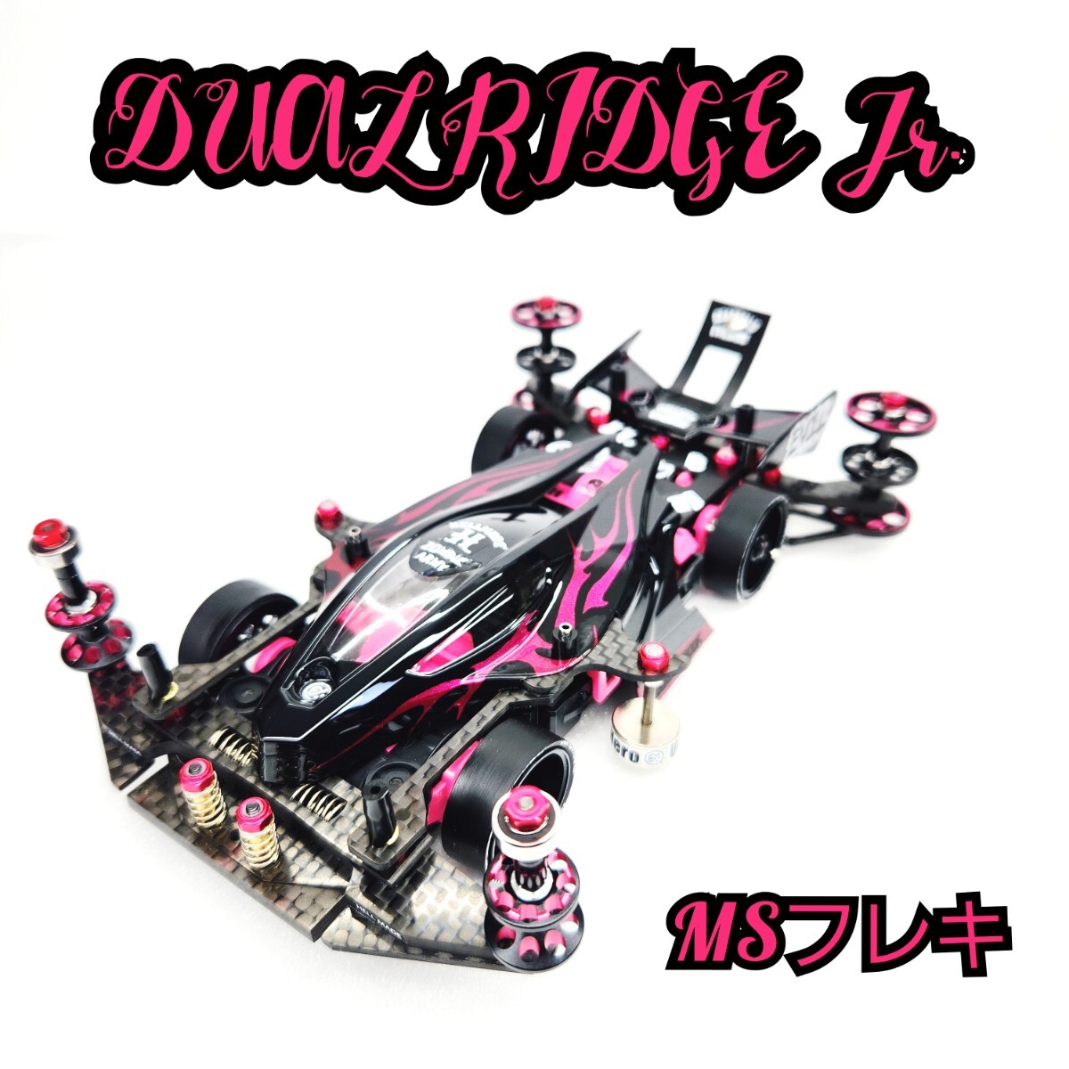 ミニ四駆 デュアルリッジJr 完成品 MSフレキ フルカスタムピンク ミニ四駆 デュアルリッジJr 完成品 MSフレキ フルカスタムピンク