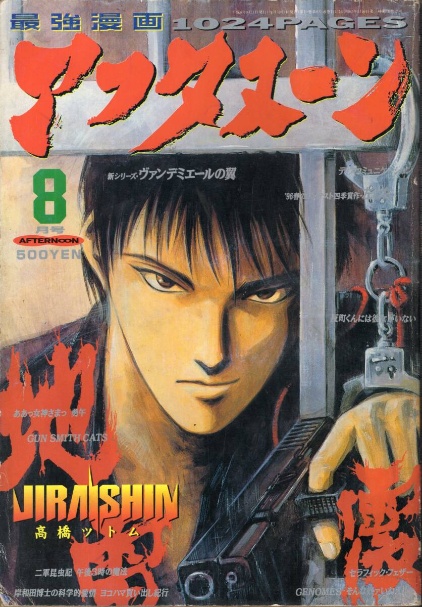 Yahoo!オークション - 月刊アフタヌーン 1996年08月号 表紙・地 Yahoo!オークション - 月刊アフタヌーン 1996年08月号 表紙・地