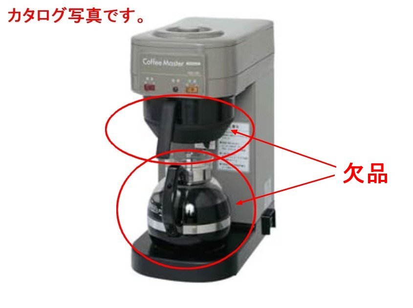 ★未使用！ホシザキ コーヒーマシン SDC-5B ドリップ式 部品欠品★の画像5