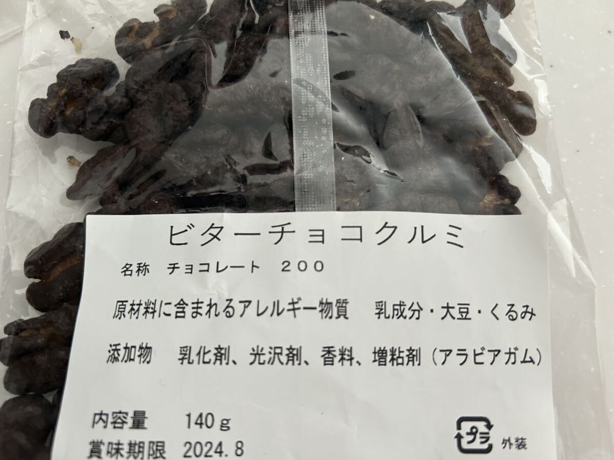 送料230円～3袋セット ハイカカオアーモンドチョコ＆ヘーゼルナッツチョコ＆ビターチョコクルミ アウトレット 大量工場直売お買い得 格安の画像7