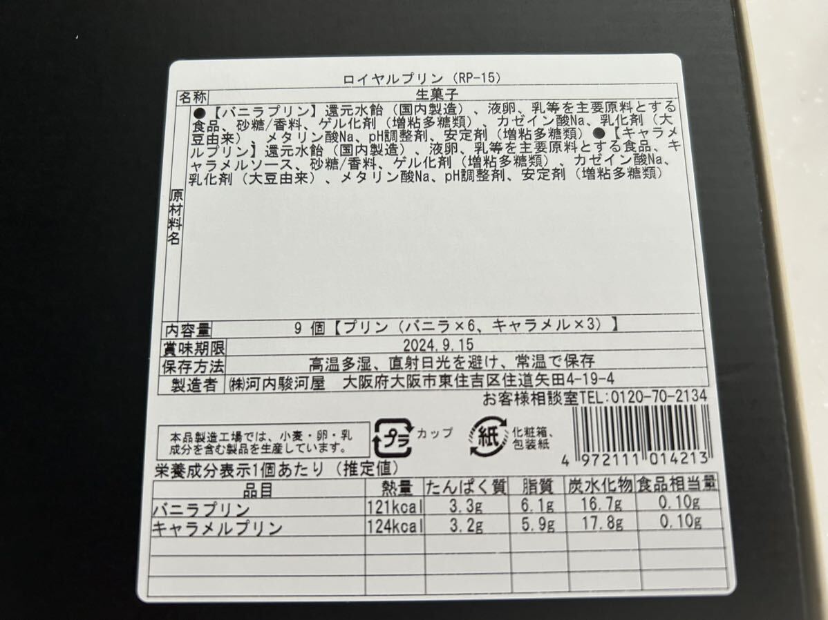 送料230円～9個セット 贈答品 ロイヤルプリン バニラプリン＆キャラメルプリン　お菓子詰め合わせセット　お買い得_画像4