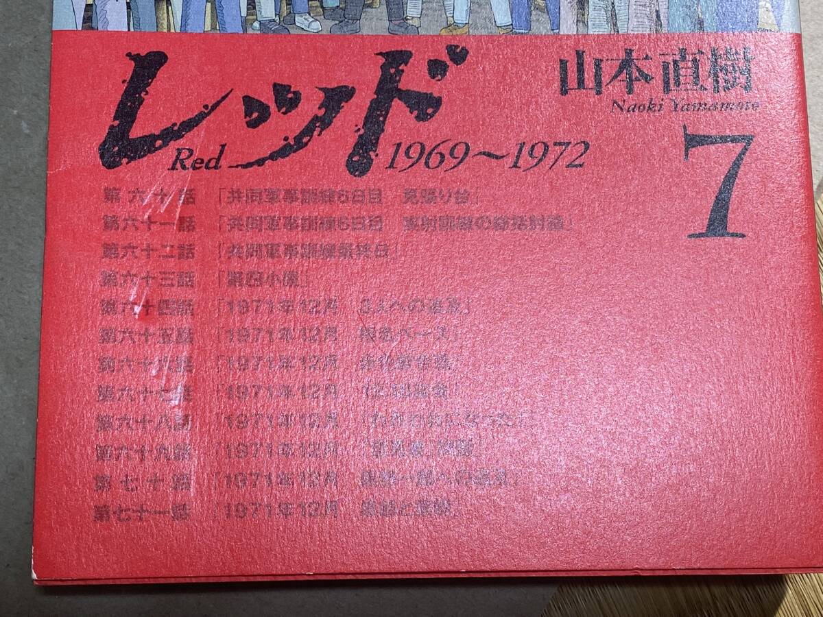 レッド Red 1969～1972 1～7巻・最後の60日そしてあさま山荘へ1～3巻 山本直樹_画像7
