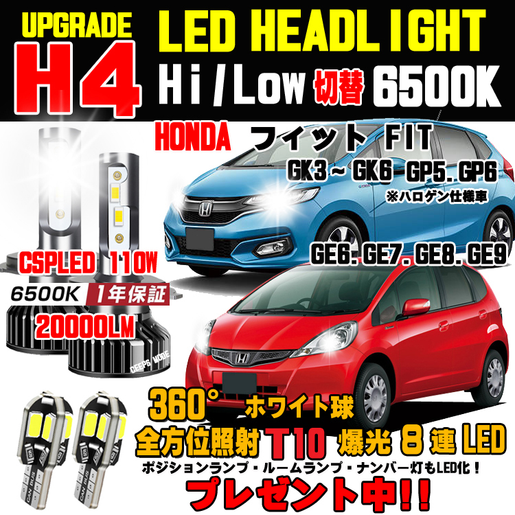 1年保証付き ホンダ フィット CSP LEDヘッドライト 明るさ300％アップ 車検対応 6500K Hi/Lo GD1/2/3/4 GE6 GE7 GE8/9 GK3 GE4 GK5/6 GP5/6