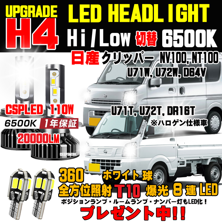 1年保証付き クリッパー NV100 NT100 クリッパーバン トラック 明るさ300％UP 新型CSP LEDヘッドライトバルブ 車検対応 Hi/Loホワイト6500K