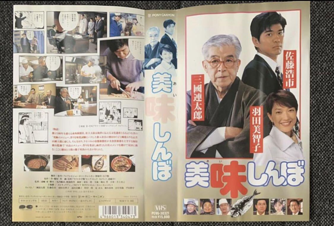 セル版VHS 美味しんぼ 佐藤浩市 三國連太郎 羽田美智子 遠山景織子 未DVD化 リバーシブルジャケットの画像3