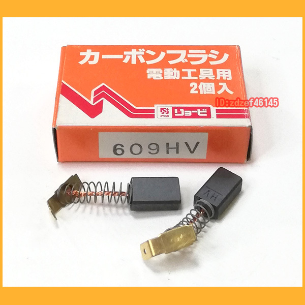 ●工具●リョービ カーボンブラシ 609HV 新品未使用 電動工具用 1箱2個入り●