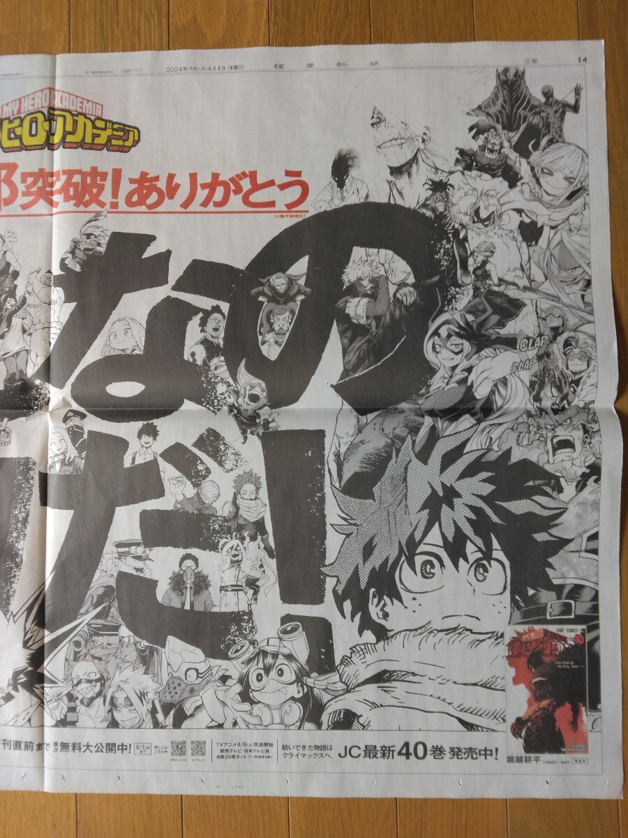 僕のヒーローアカデミア 1億部突破 読売新聞広告 送料63円～の画像3