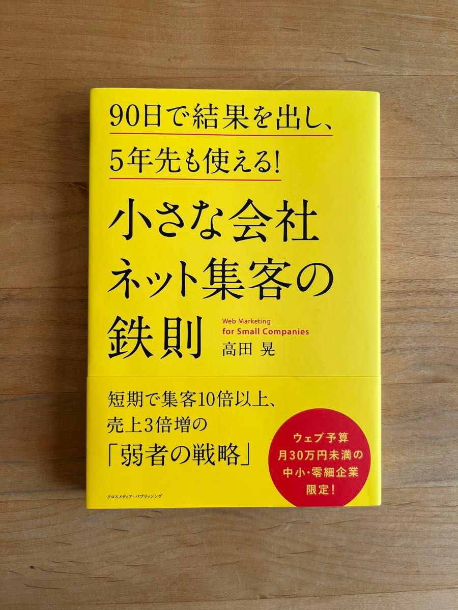 小さな会社ネット集客の鉄則 高田晃／〔著〕