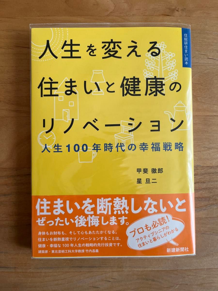 人生を変える住まいと健康のリノベーション　人生１００年時代の幸福戦略 （住総研住まい読本） 甲斐徹郎／著　星旦二／著