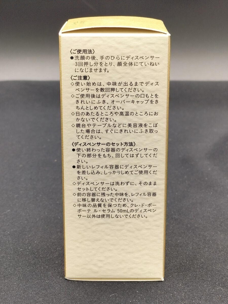 クレドポーボーテ ル・セラム 美容液 50ml レフィル 資生堂 クレ ポー ボーテ セラム 美容品 箱入り 未使用品