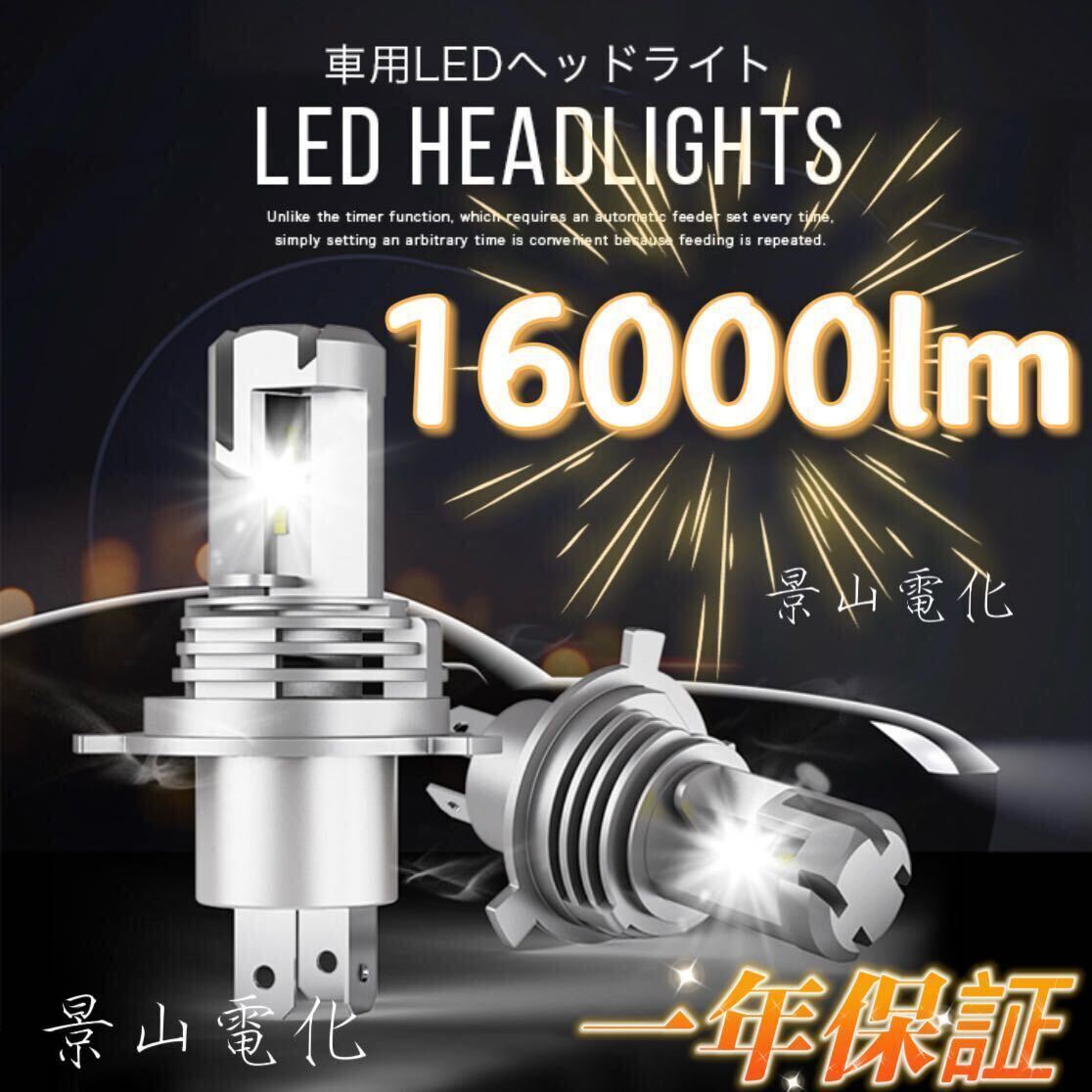 H4 LED ヘッドライト 最新型 バルブ フォグランプ 車 Hi/Lo 16000LM トヨタ ホンダ スズキ 日産 スバル 三菱 マツダ 車検対応 白 &M3-b_画像1