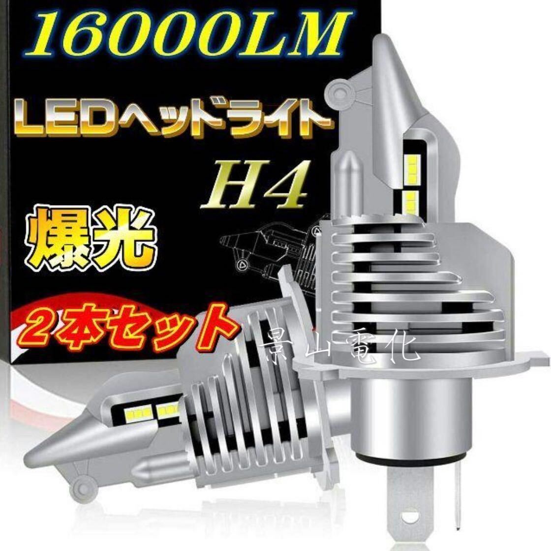 H4 LED ヘッドライト バルブ 2個セット Hi/Lo 16000LM 12V 24V 6000K ホワイト 車 バイク トラック 車検対応 明るい 高輝度 爆光 #H4-aの画像1