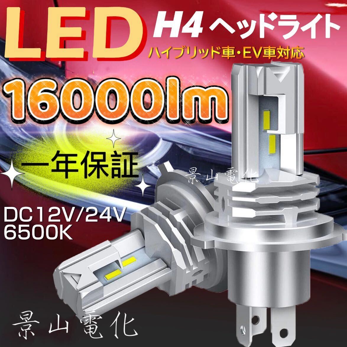 H4 LED ヘッドライト 最新型 バルブ フォグランプ 車 Hi/Lo 16000LM トヨタ ホンダ スズキ 日産 スバル 三菱 マツダ 車検対応 白 &M2の画像1