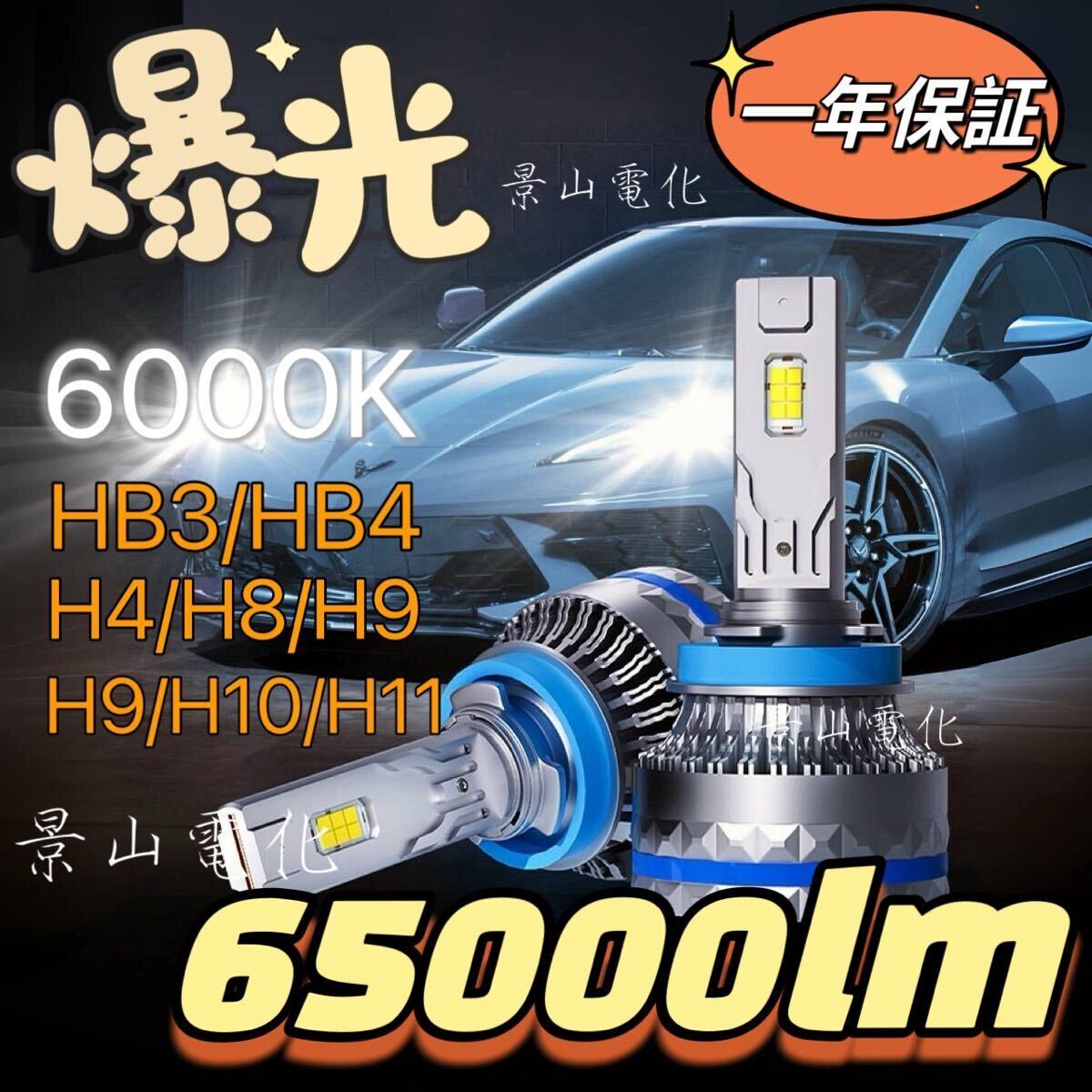 LED ヘッドライト 最新型 バルブ フォグランプ 車 Hi/Lo 65000LM トヨタ ホンダ 日産 マツダ 車検対応 白 H4 H7 H8 H9 H10 H11 HB3 HB4 #S4の画像1