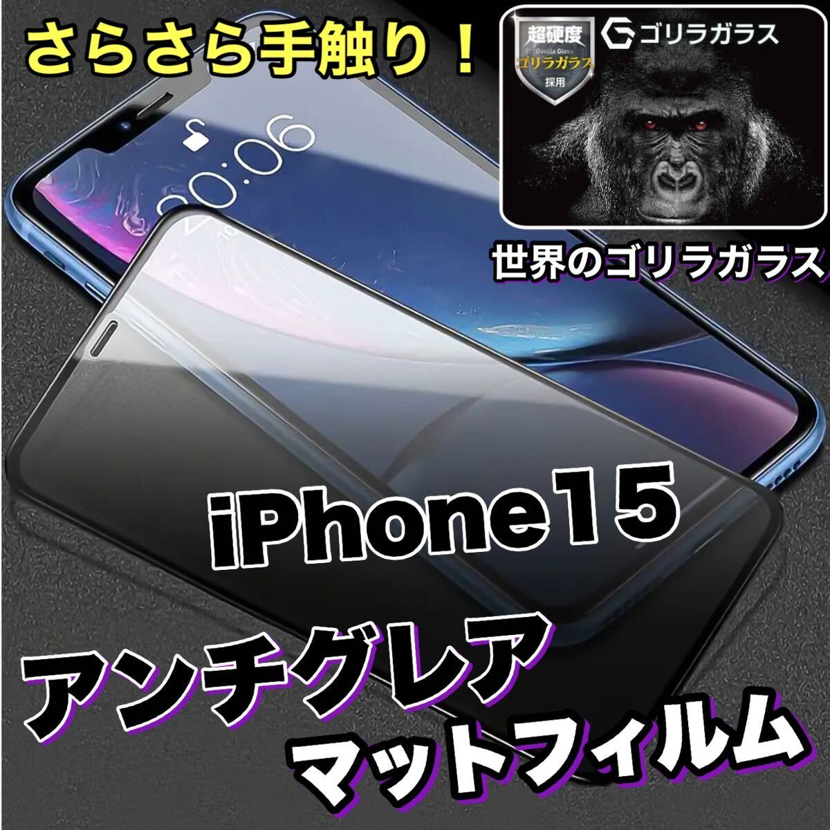 【iPhone15】さらさらマットな指すべり！！ゲームに最適！！アンチグレア全画面ガラスフィルム《世界のゴリラガラス》_画像1