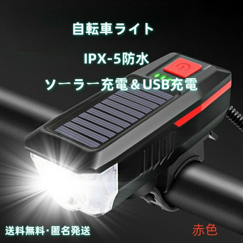 自転車ライト ソーラー・USB充電 防水 3つ調光 クラクション付き 赤色