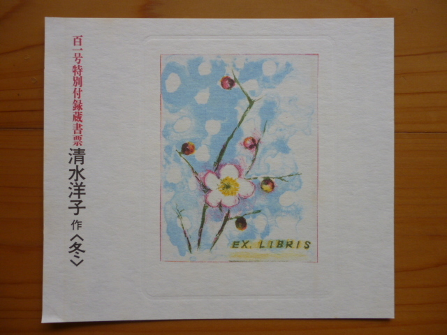 清水洋子　蔵書票４点（春。夏。秋。冬）　季刊「銀花」百一号特別付録_画像4