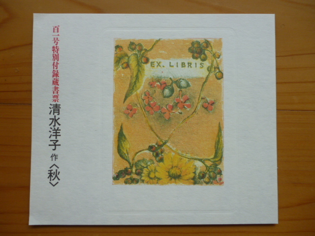 清水洋子　蔵書票４点（春。夏。秋。冬）　季刊「銀花」百一号特別付録_画像3