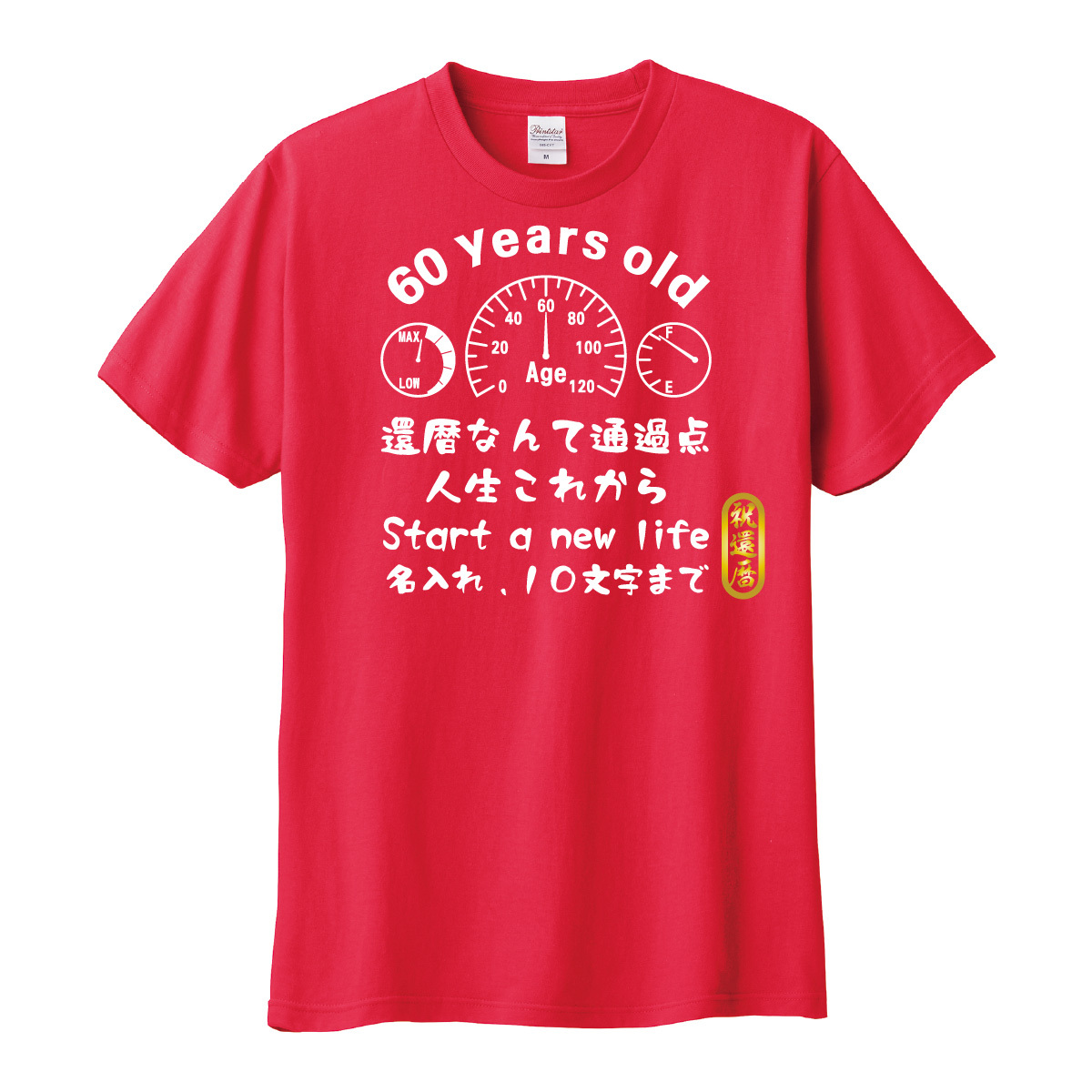 還暦祝い　Tシャツ　ロンT 対応　車好きに送る タコメーター風　名入れ可能　贈り物　メンズ　レディース_画像2