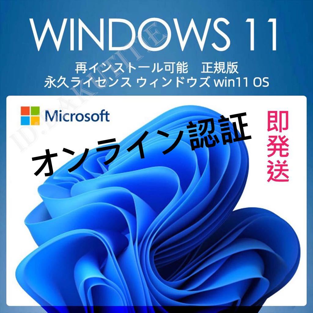 ◆◆即発送◆◆ Windows11 pro 正規プロダクトキー　32/64bit　新規インストール/アップグレード　認証保証 オンライン認証　