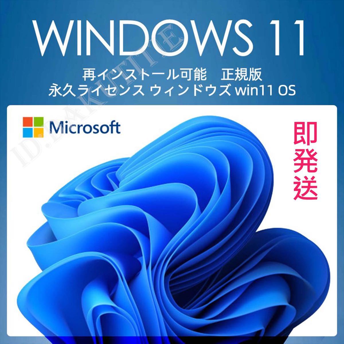 ◆◆即発送◆◆ Windows11 pro 正規プロダクトキー 32/64bit 新規インストール/アップグレード 認証保証 オンライン認証 の画像1