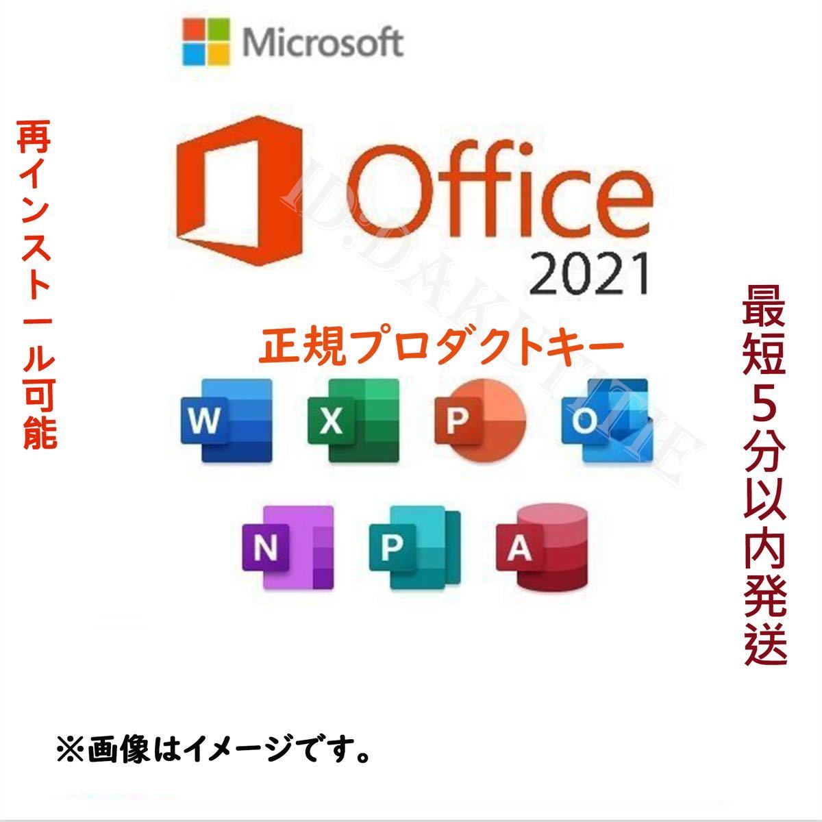 [即納品]永年正規保証 Office 2021 Professional Plus プロダクトキー Windows10/11対応正規オフィス認証保証 Access Word Excel手順書付67の画像1