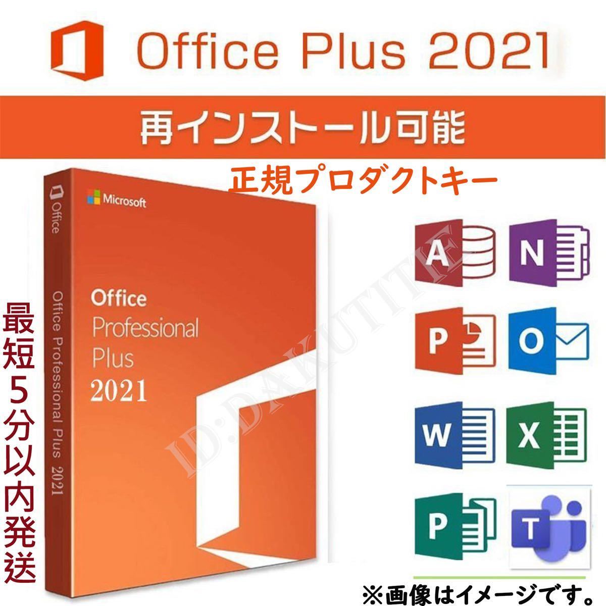 即発送Microsoft Office 2021 Professional Plus 正規認証保証 プロダクトキー 日本語 win10/11用 word excel ダウンロード版 サポート61の画像1
