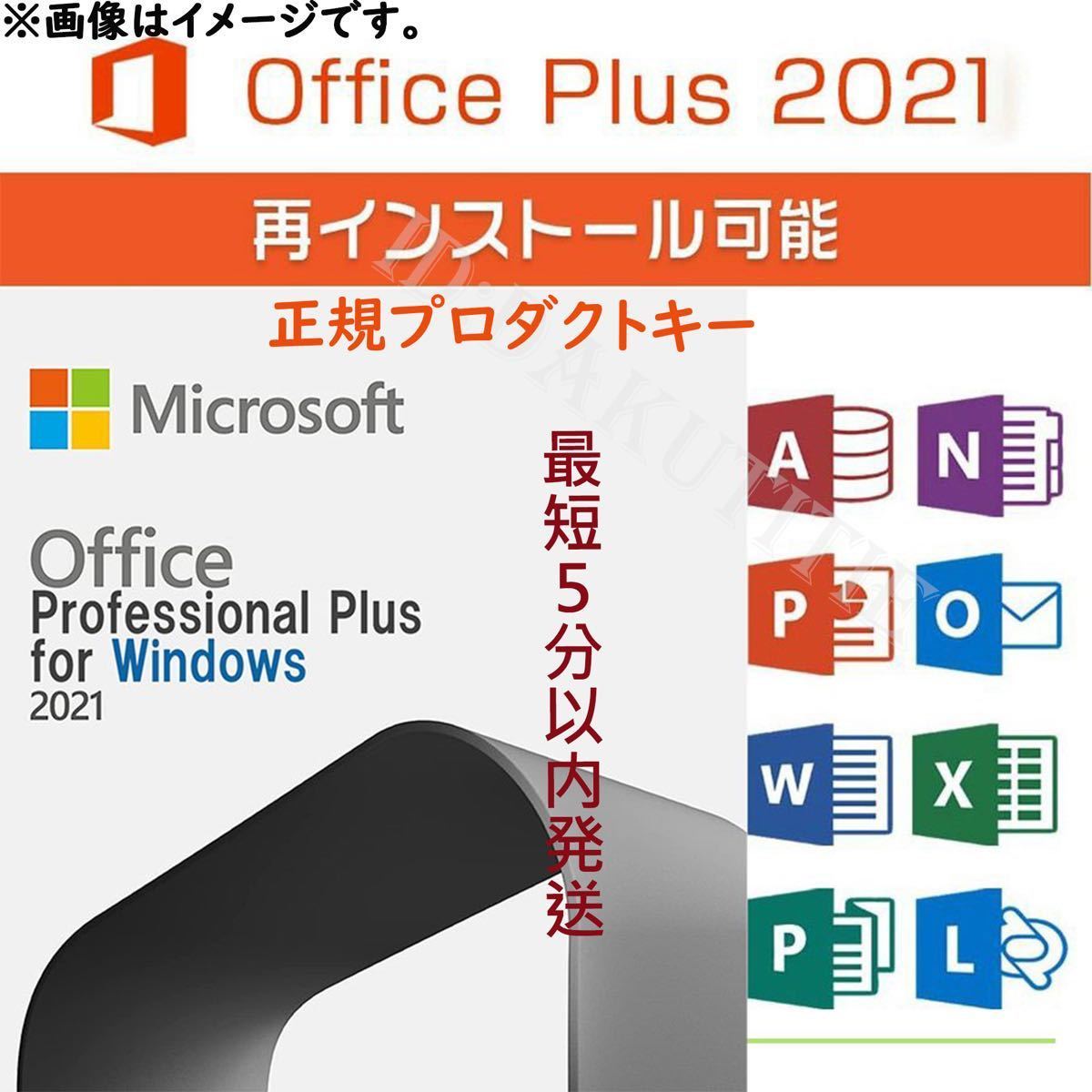 【最短5分以内発送】Microsoft Office 2021 Professional Plus オフィス2021 正規 Word Excel 手順書ありプロダクトキーm_画像1