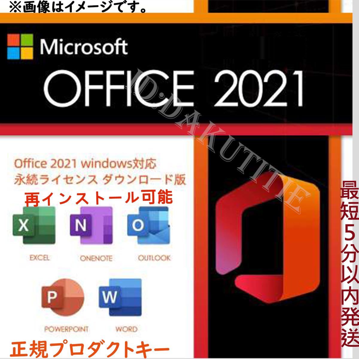 【認証保証 】Microsoft Office 2021 Professional Plus オフィス2021 プロダクトキー 正規 Word Excel 日本語版 手順書ありmの画像1