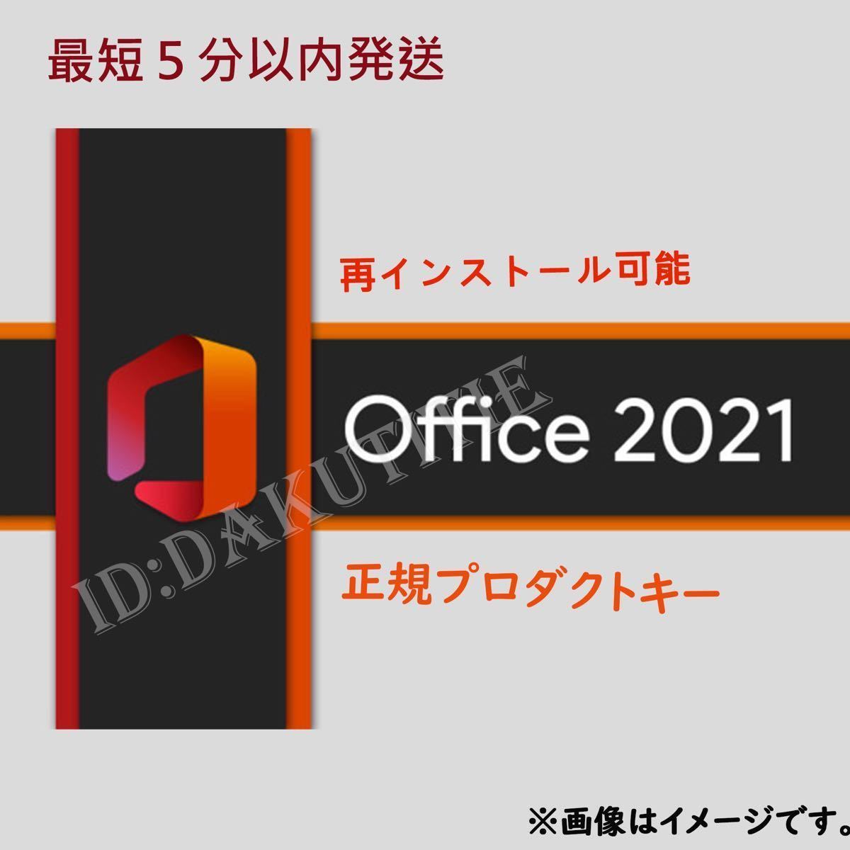 【最新版認証保証】Microsoft Office 2021 Professional Plus オフィス2021 プロダクトキー Word Excel 日本語版 手順書あり3の画像1