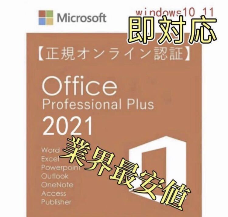 【Office2021 認証保証 】Microsoft Office 2021 Professional Plus オフィス2021 プロダクトキー 正規 Word Excel 手順書ありtの画像1