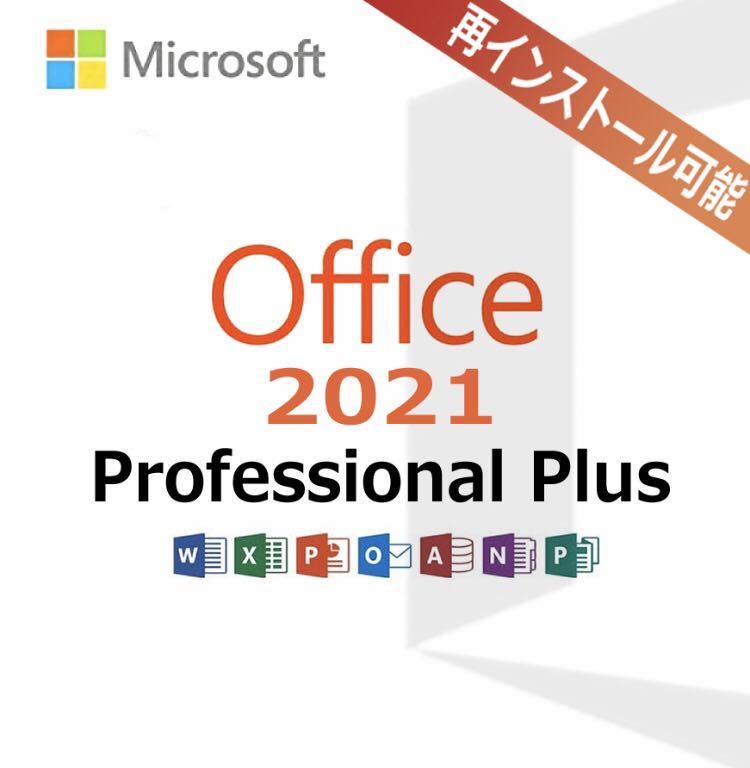 【キャンペーン中】Microsoft Office 2021 Professional Plus オフィス2021 Word Excel 手順書ありプロダクトキー認証保証_画像1