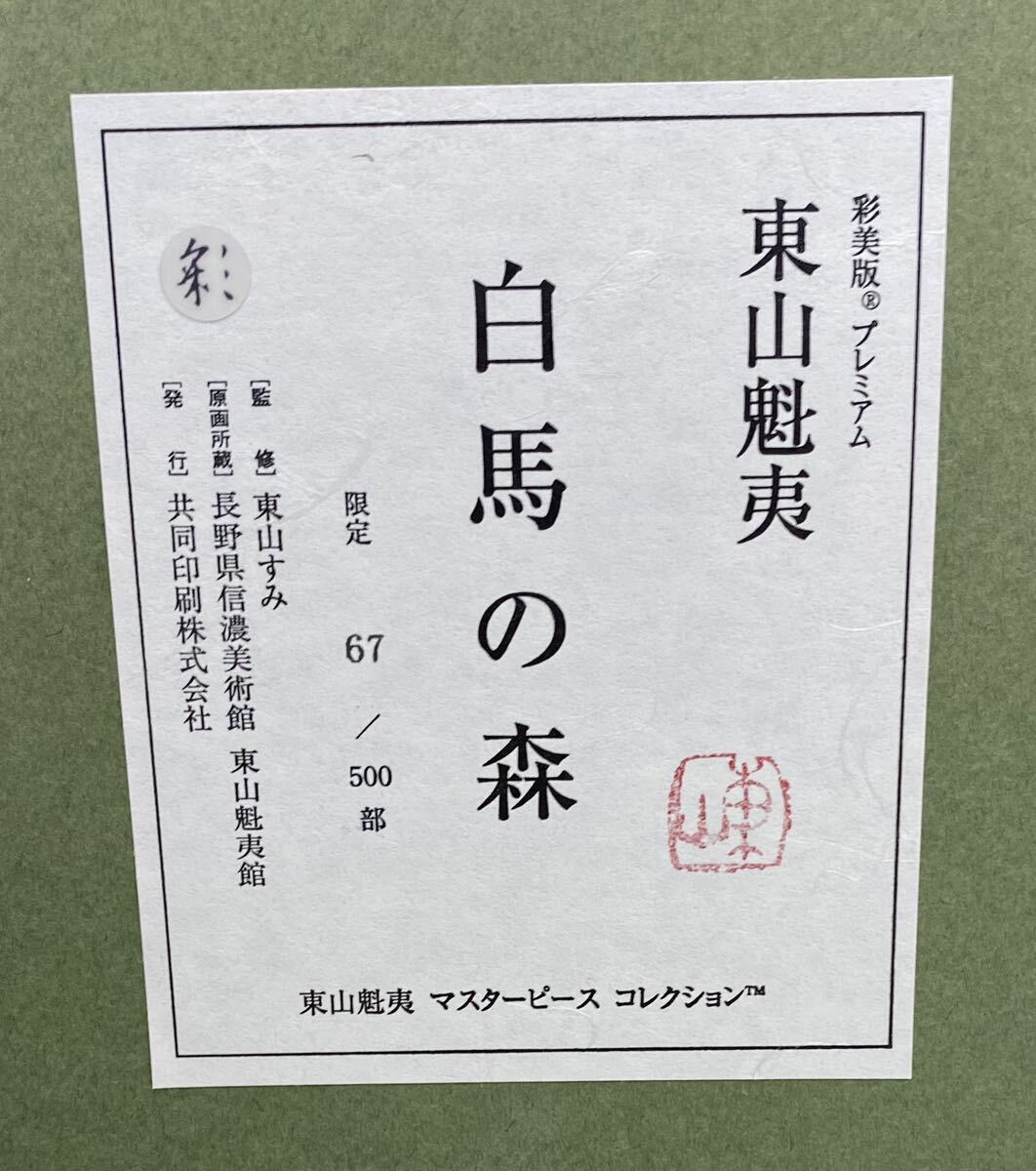 〈N373〉彩美版プレミアム 東山魁夷 マスターピースコレクション 「白馬の森」 15号大 限定67/500 監修/東山すみ ヴィンテージの画像5