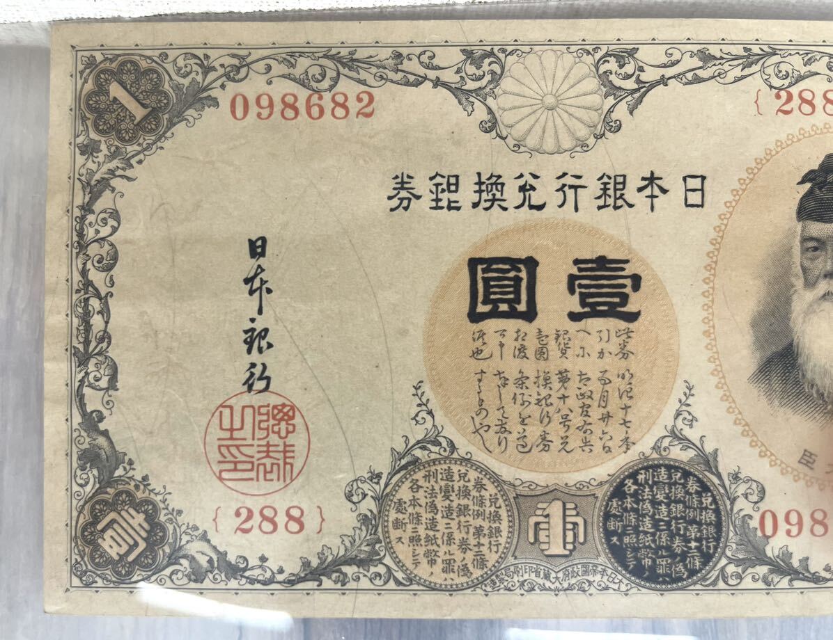 〈N622〉 武内 壹圓 旧紙幣 一円札 中心の折り目無し_画像3